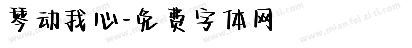 琴动我心字体转换