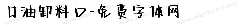 甘油卸料口字体转换
