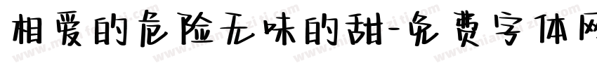 相爱的危险无味的甜字体转换