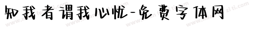 知我者谓我心忧字体转换