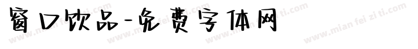 窗口饮品字体转换