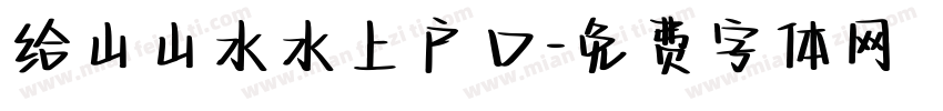 给山山水水上户口字体转换