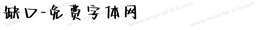 缺口字体转换