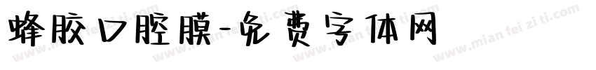 蜂胶口腔膜字体转换