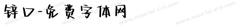 锌口字体转换