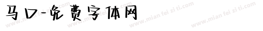 马口字体转换