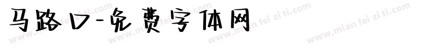 马路口字体转换