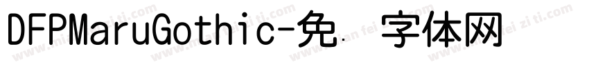 DFPMaruGothic字体转换