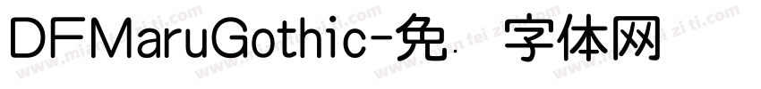 DFMaruGothic字体转换