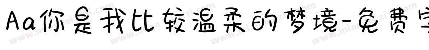 Aa你是我比较温柔的梦境字体转换