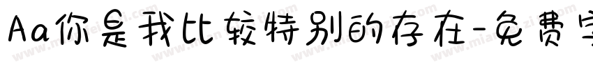 Aa你是我比较特别的存在字体转换