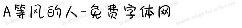 A等风的人字体转换