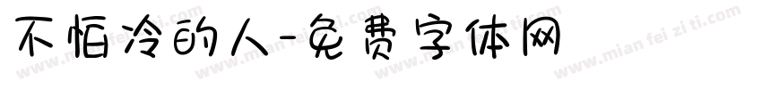 不怕冷的人字体转换