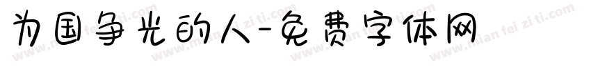 为国争光的人字体转换