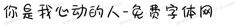 你是我心动的人字体转换
