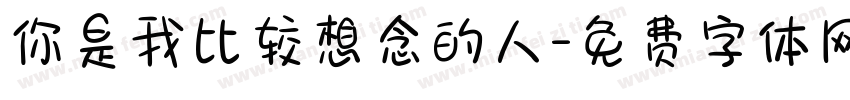 你是我比较想念的人字体转换