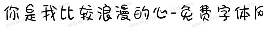 你是我比较浪漫的心字体转换