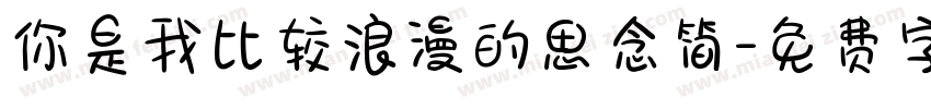你是我比较浪漫的思念简字体转换