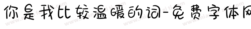 你是我比较温暖的词字体转换