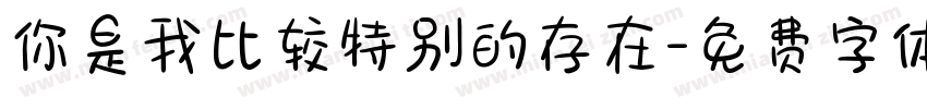 你是我比较特别的存在字体转换