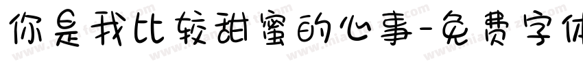 你是我比较甜蜜的心事字体转换