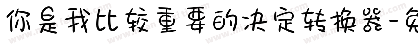 你是我比较重要的决定转换器字体转换