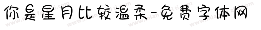 你是星月比较温柔字体转换