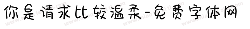 你是请求比较温柔字体转换