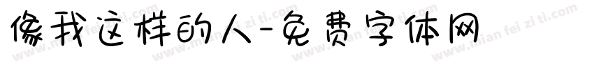 像我这样的人字体转换