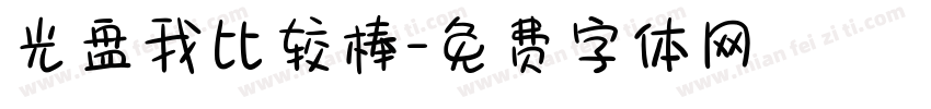 光盘我比较棒字体转换