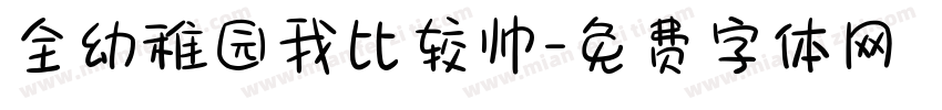 全幼稚园我比较帅字体转换