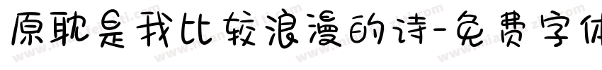 原耽是我比较浪漫的诗字体转换