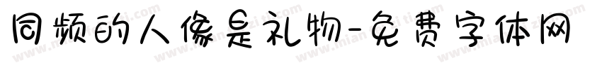 同频的人像是礼物字体转换