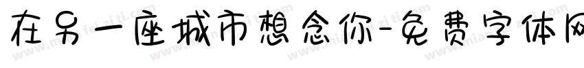 在另一座城市想念你字体转换