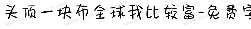 头顶一块布全球我比较富字体转换