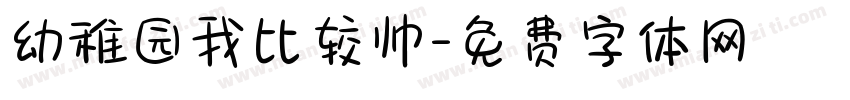 幼稚园我比较帅字体转换