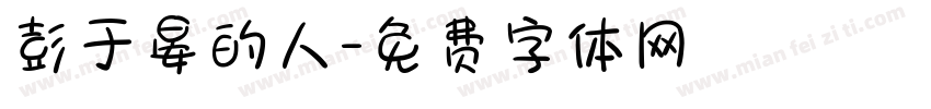 彭于晏的人字体转换