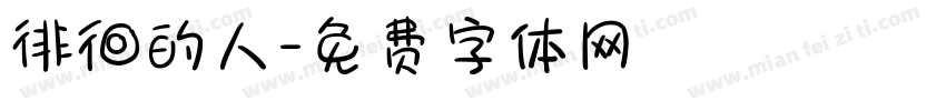 徘徊的人字体转换