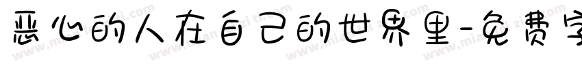 恶心的人在自己的世界里字体转换