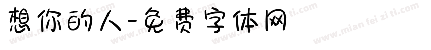 想你的人字体转换