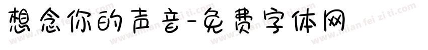 想念你的声音字体转换