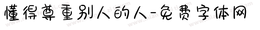 懂得尊重别人的人字体转换