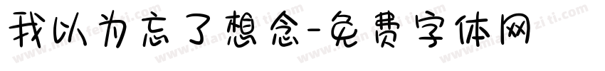 我以为忘了想念字体转换