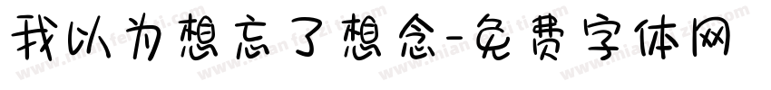 我以为想忘了想念字体转换