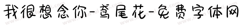 我很想念你-鸢尾花字体转换