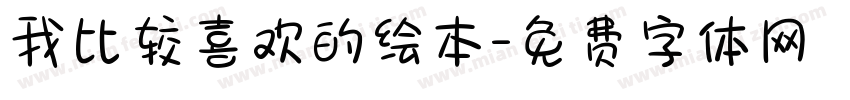 我比较喜欢的绘本字体转换