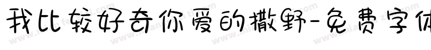 我比较好奇你爱的撒野字体转换