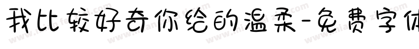 我比较好奇你给的温柔字体转换
