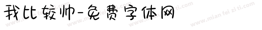 我比较帅字体转换