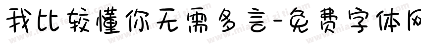 我比较懂你无需多言字体转换 我比较懂你无需多言字体转换
